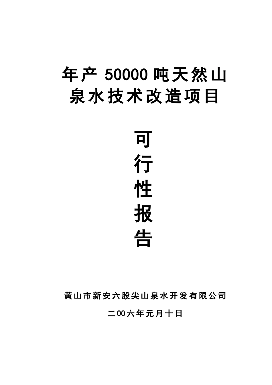 年产50000吨天然山泉水技术改造项目可行性研究报告_第2页