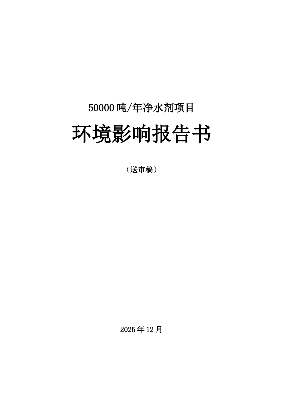 年产50000吨净水剂项目的环境评估报告书_第2页