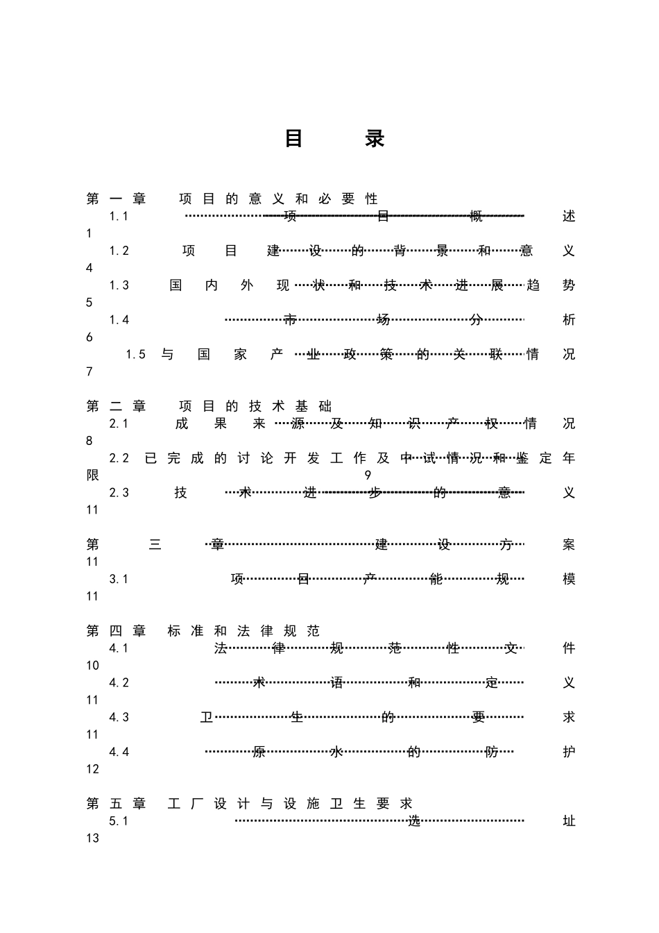 年产50000吨天然山泉水技术改造项目可行性研究报告书_第3页