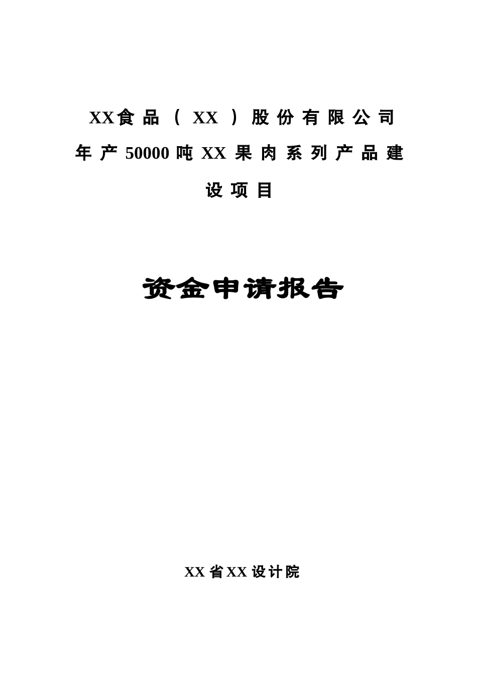 年产50000吨果肉系列产品建设项目可行性研究报告书_第2页