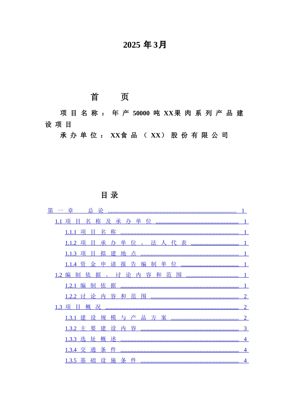 年产50000吨果肉系列产品建设项目可行性研究报告_第3页