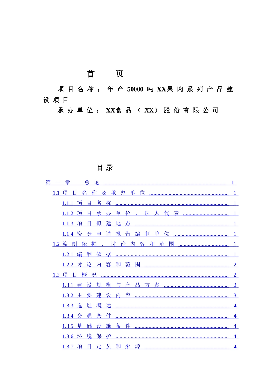 年产50000吨果肉系列产品建设项目可行性评估报告_第3页