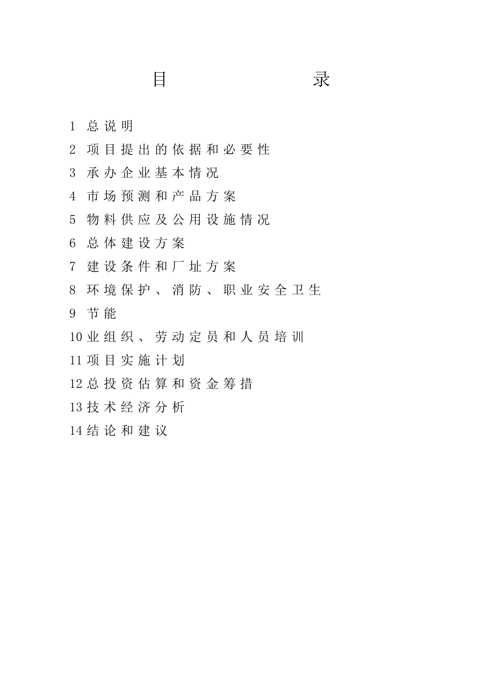 年产5000t消防复合管、10000t-pe供水管材技改项目可行性研究报告书_第2页