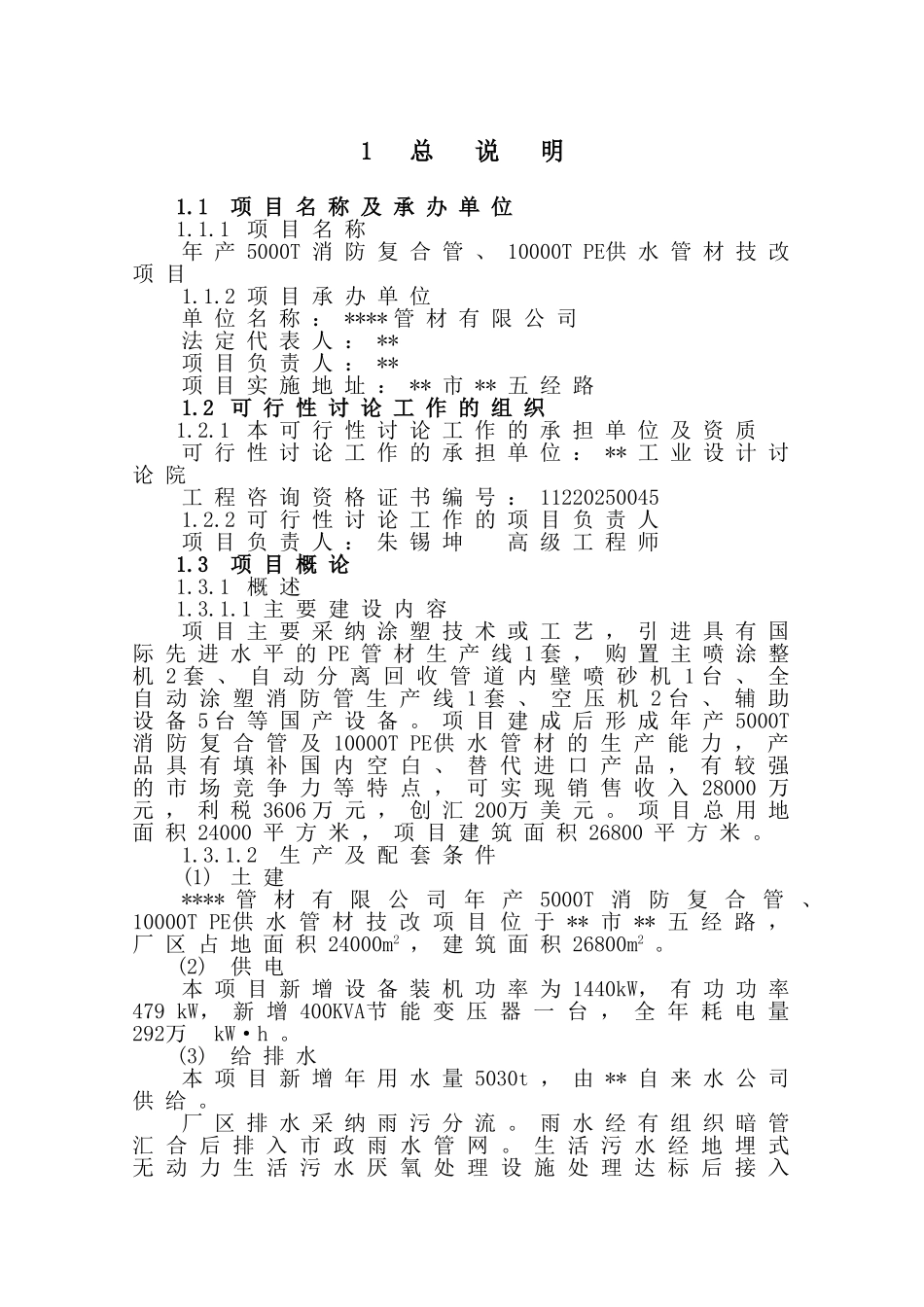 年产5000t消防复合管、10000t-pe供水管材技改项目可行性研究报告书_第3页