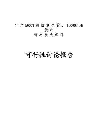 年产5000t消防复合管、10000t-pe供水管材技改项目可行性研究报告书