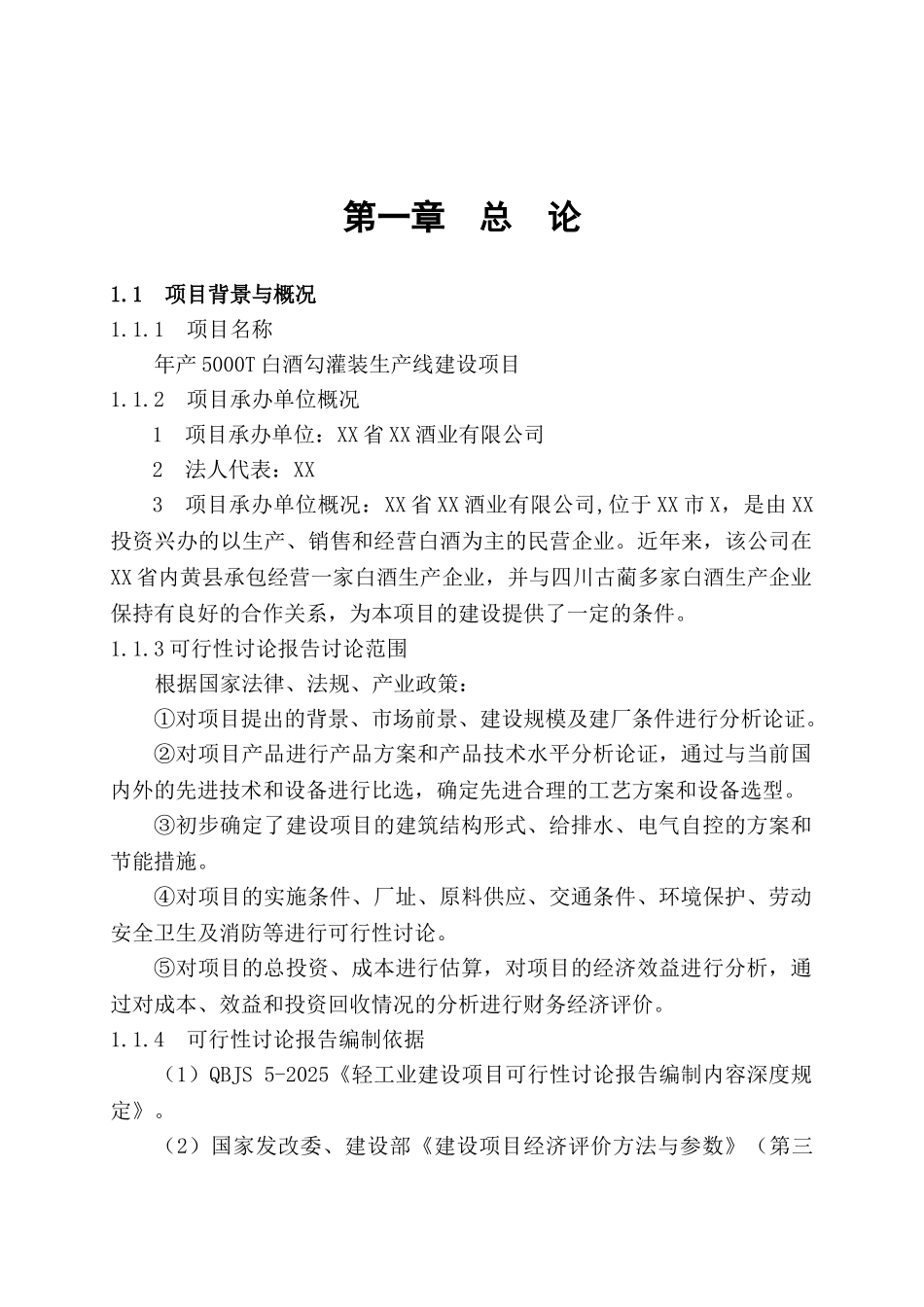年产5000t白酒勾灌装生产线建设项目可行性研究报告_第2页