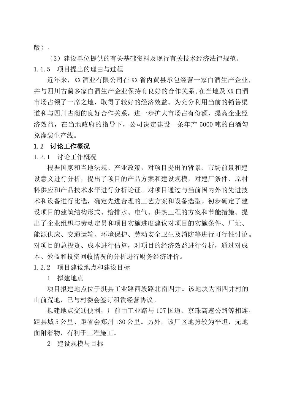 年产5000t白酒勾灌装生产线建设项目可行性研究报告_第3页