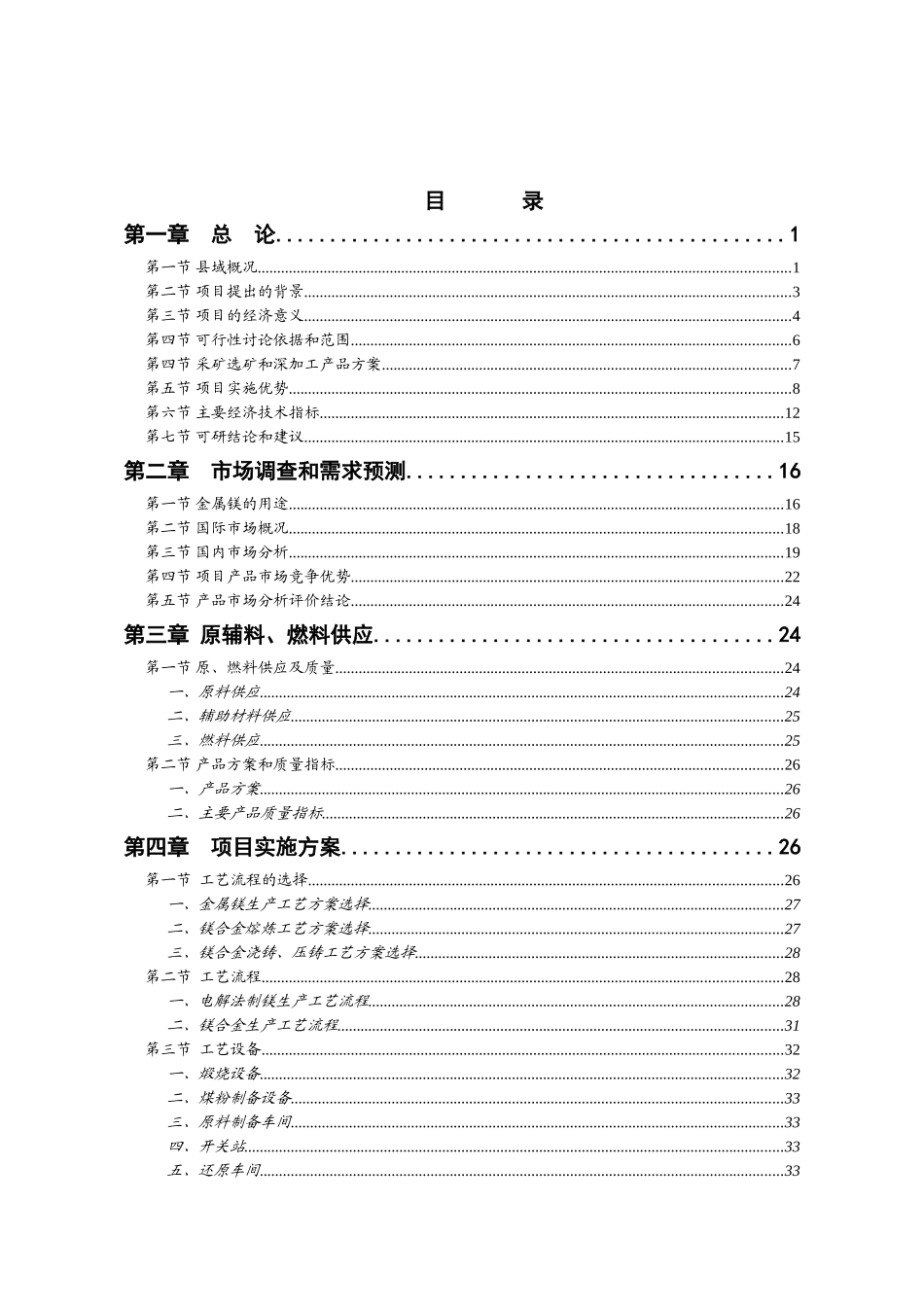 年产50000吨金属镁项目可行性研究报告_第2页