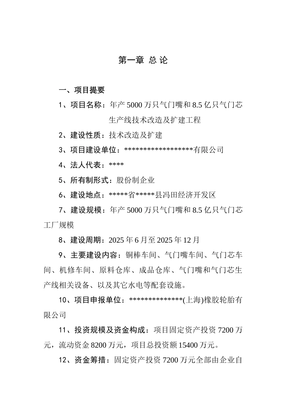 年产5000万只气门嘴和8.5亿只气门芯生产线技术改造及扩建项目可行性研究报告_第2页