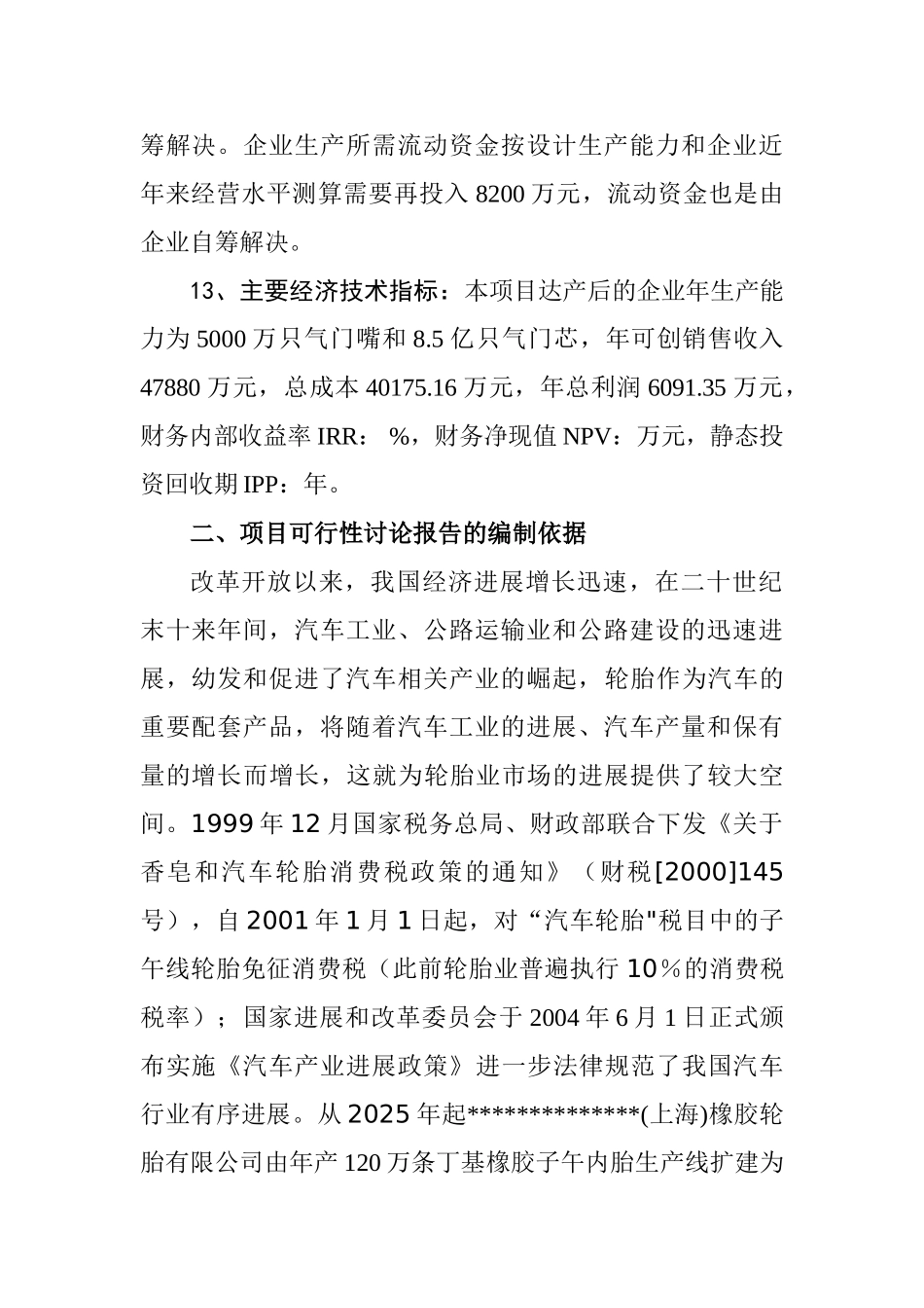 年产5000万只气门嘴和8.5亿只气门芯生产线技术改造及扩建项目可行性研究报告_第3页