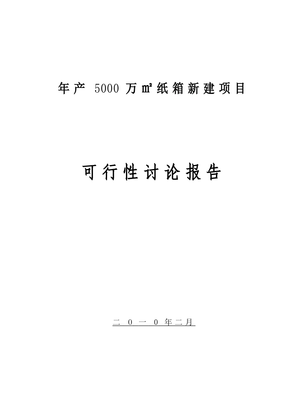 年产5000万㎡纸箱新建项目可行性研究报告_第2页
