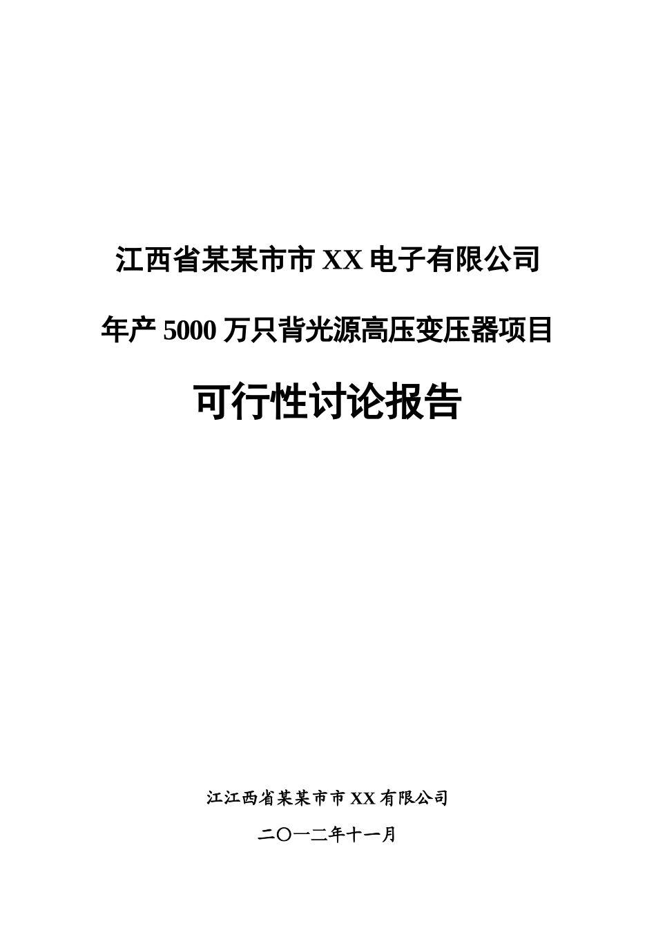 年产5000万只背光源高压变压器项目建设可行性研究报告书详细财务表_第2页