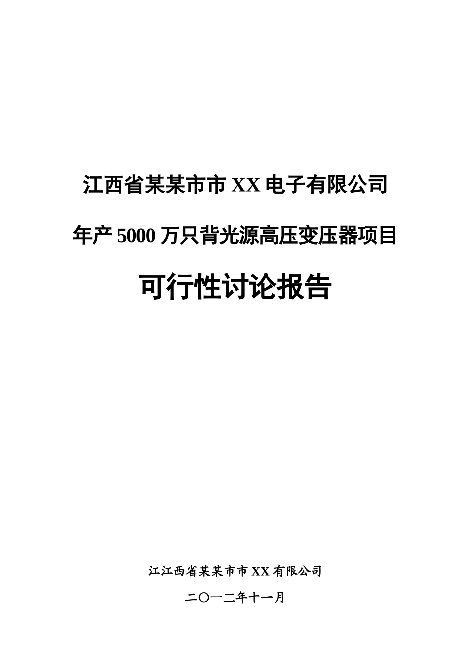 年产5000万只背光源高压变压器项目建设可行性研究报告详细财务表-_第2页