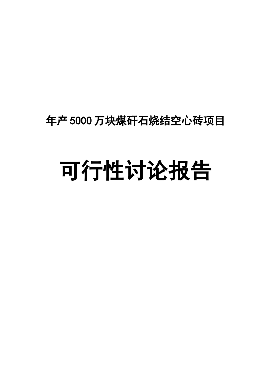 年产5000万块煤矸石烧结空心砖项目可行性研究报告_第2页