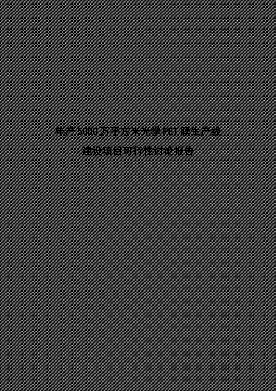年产5000万平方米光学pet膜生产线建设项目可行性研究报告_第2页