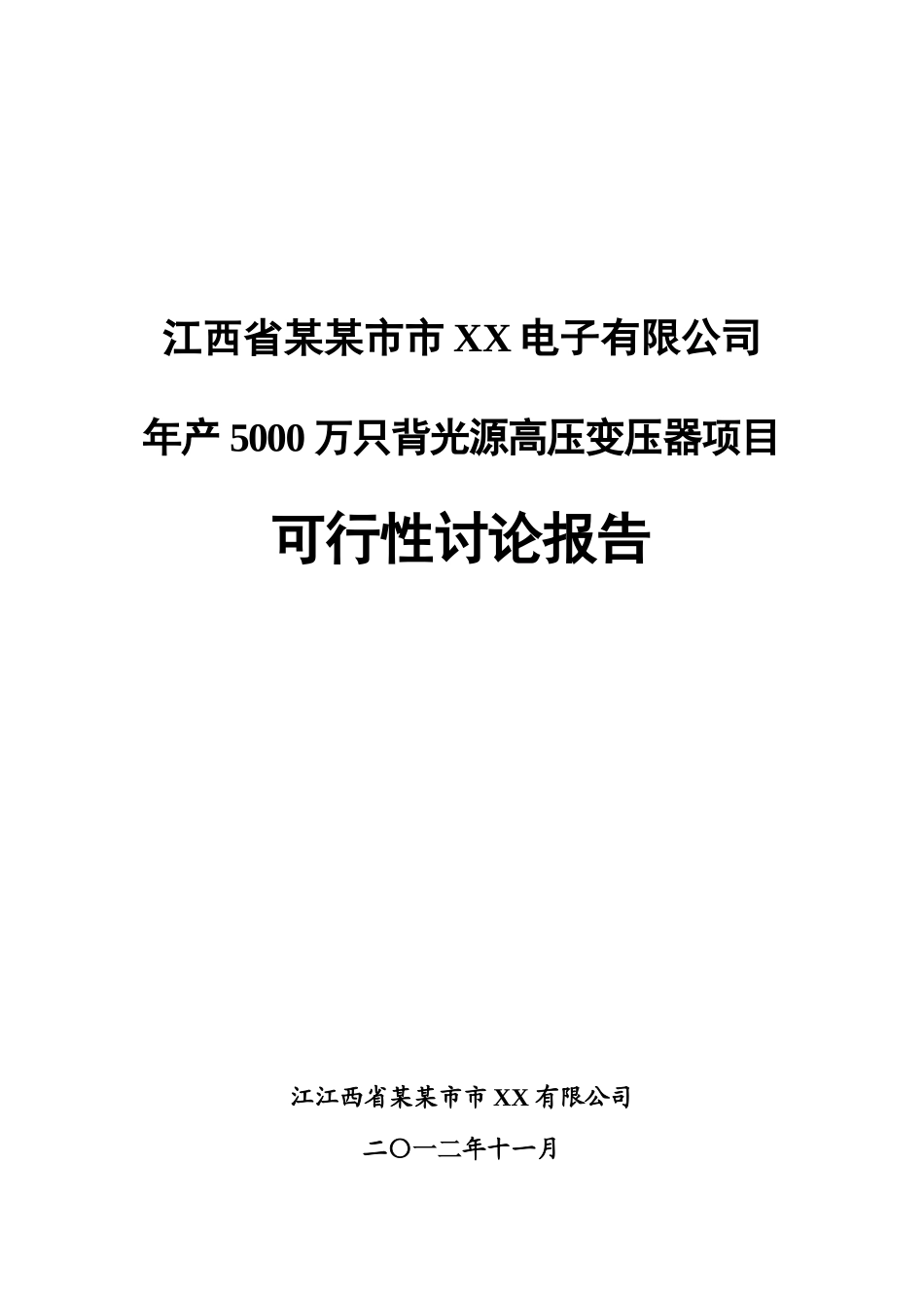 年产5000万只背光源高压变压器项目建设可行性研究报告详细财务表-2025年_第1页