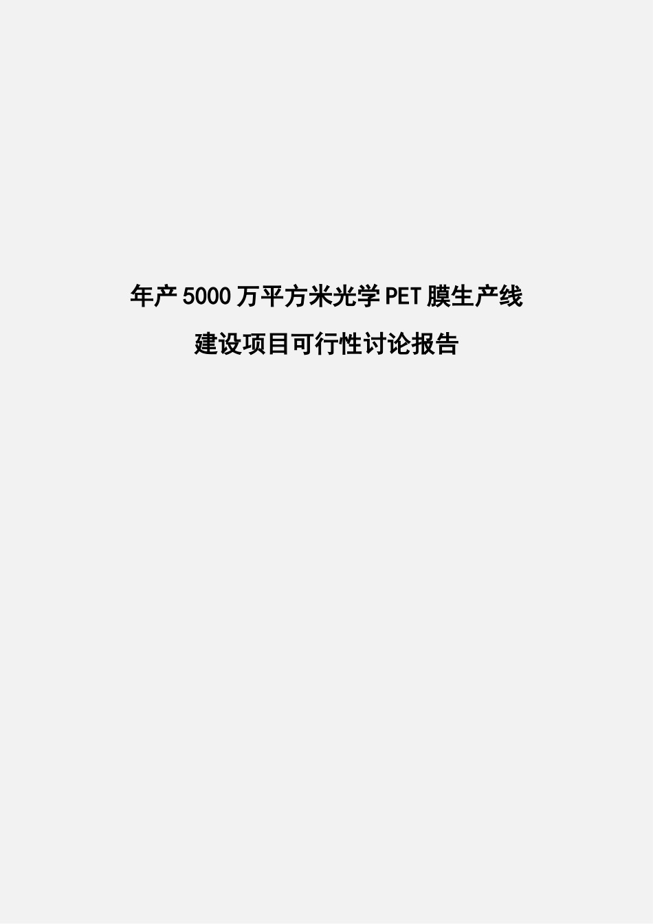年产5000万平方米光学PET膜生产线建设项目可行性研究报告_第1页
