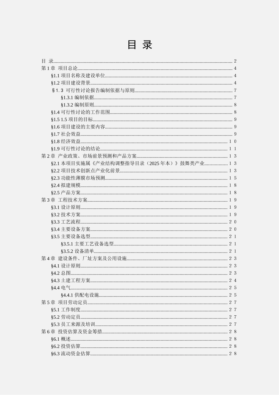 年产5000万平方米光学PET膜生产线建设项目可行性研究报告_第2页