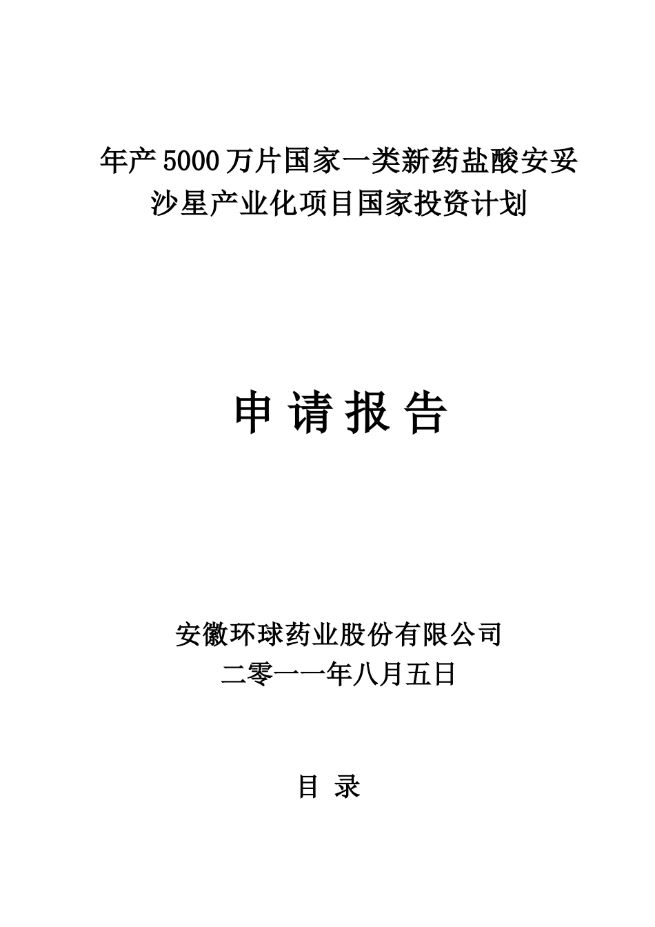 年产5000万片国家一类新药盐酸安妥沙星产业化项目申请报告_第2页