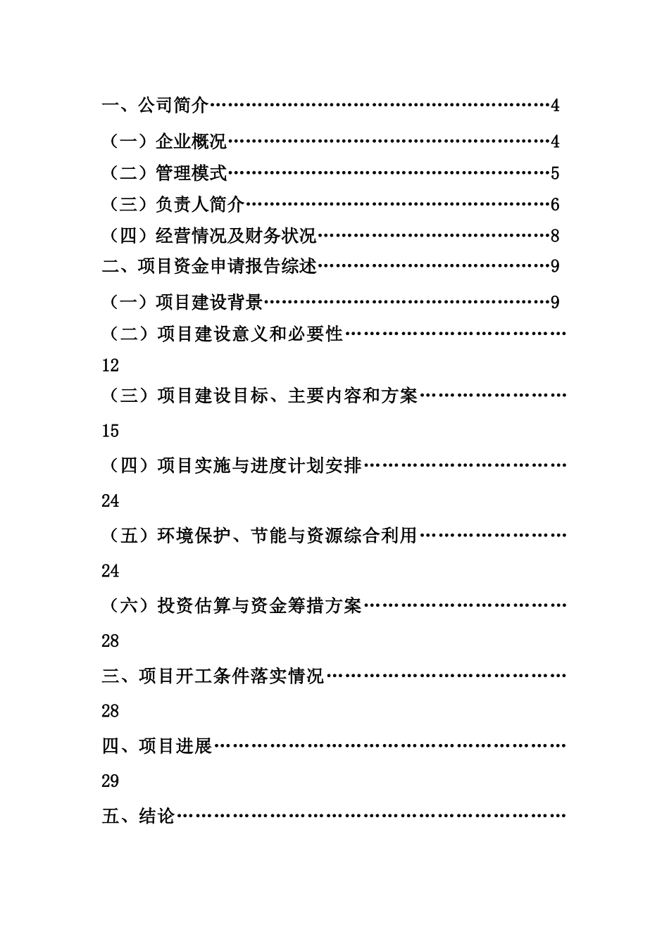 年产5000万片国家一类新药盐酸安妥沙星产业化项目申请报告_第3页