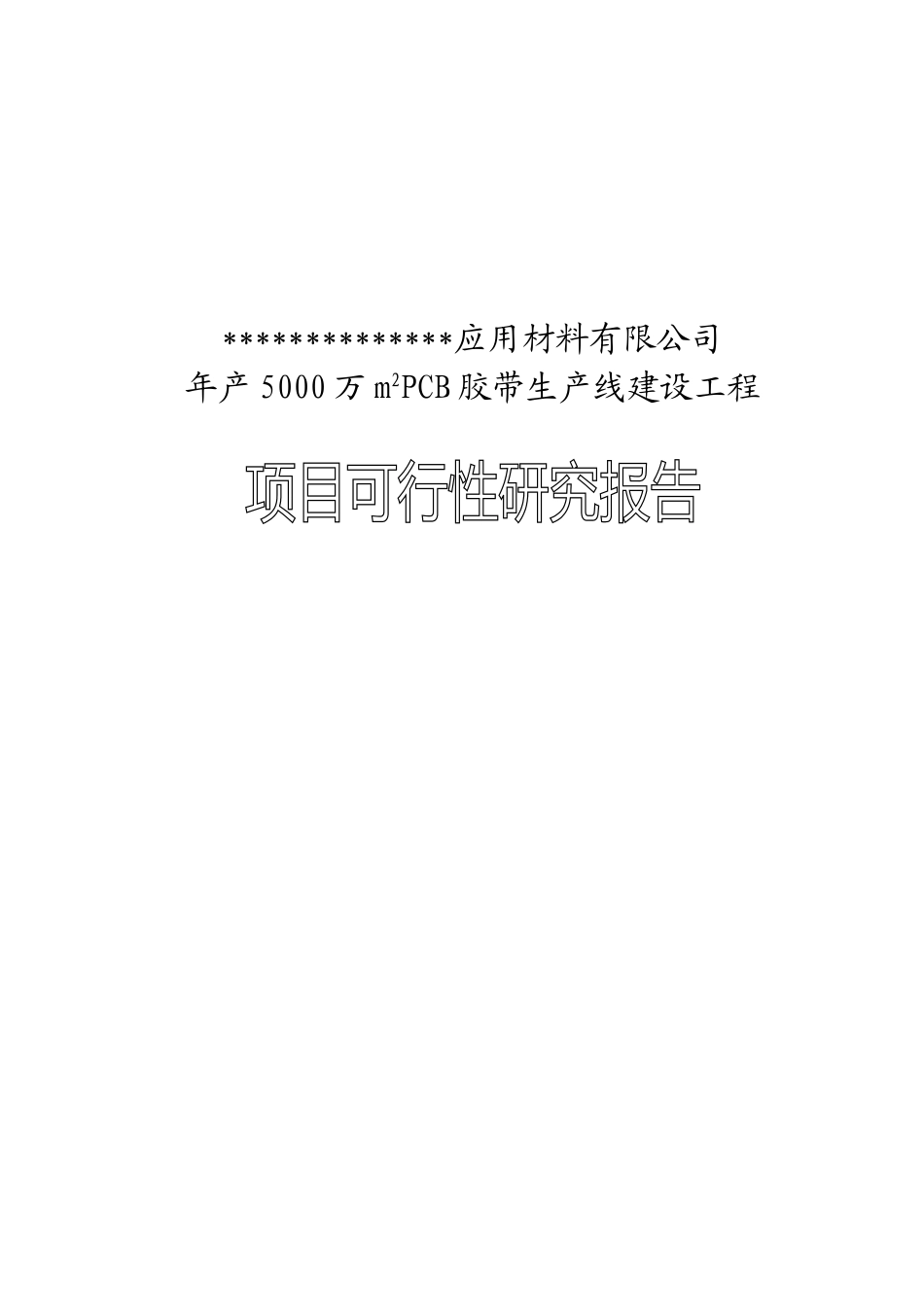 年产5000万平方米pcb胶带生产线项目可行性研究报告_第2页