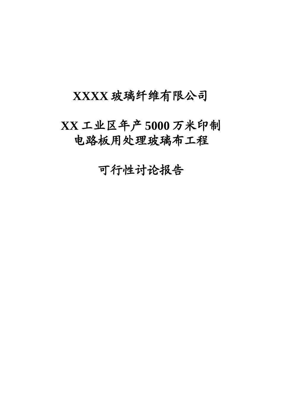 年产5000万米印制电路板用处理玻璃布工程可行性研究报告书_第2页