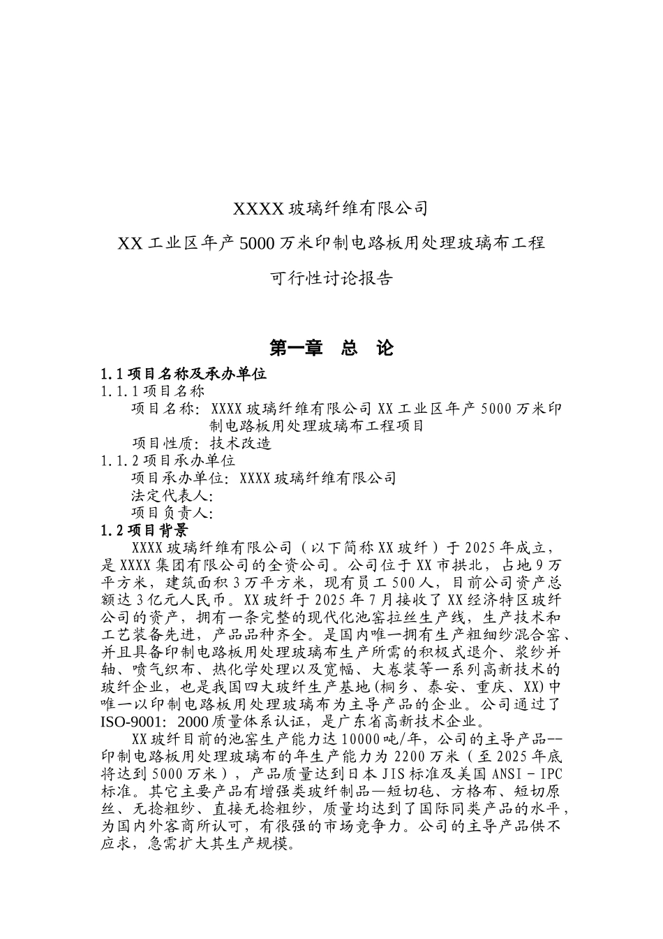 年产5000万米印制电路板用处理玻璃布工程可行性研究报告书_第3页