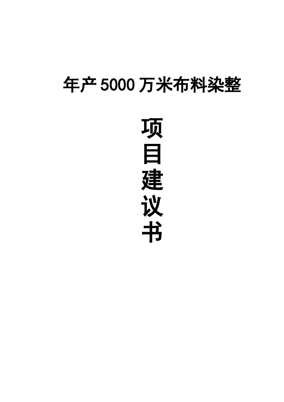 年产5000万米布料染整项目建议书_第2页