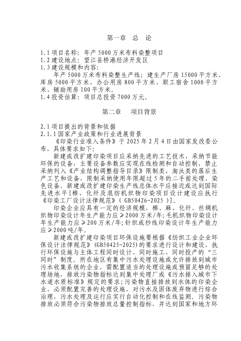 年产5000万米布料染整项目建议书_第3页