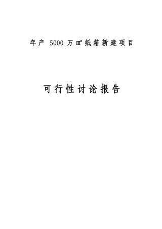 年产5000万平方米纸箱新建项目可行性研究报告书