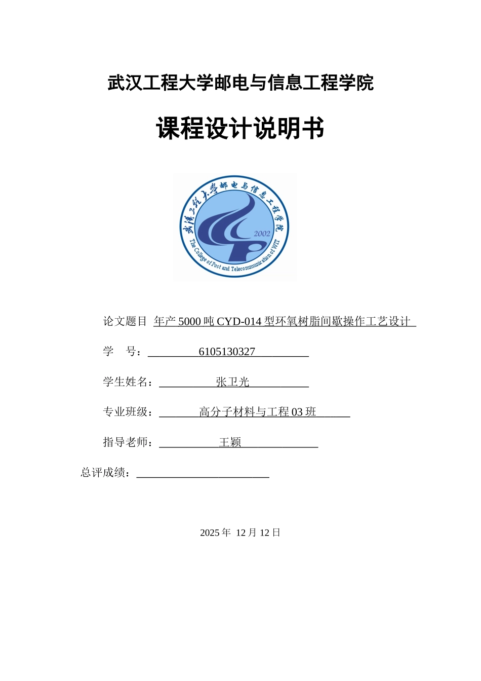 年产5000吨cyd-014型环氧树脂间歇操作工艺设计大学课程设计—-毕业论文设计_第1页