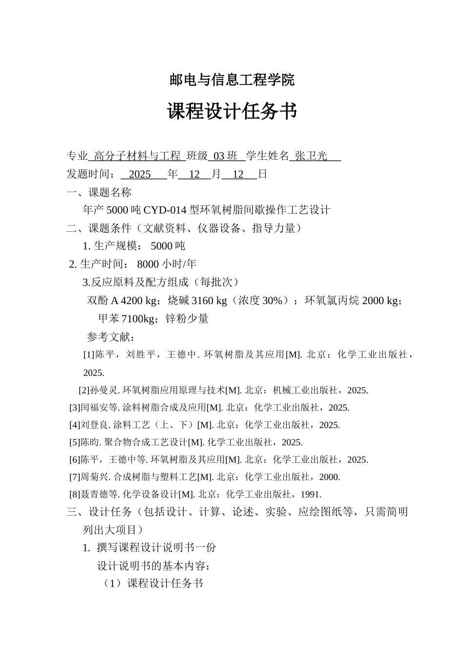 年产5000吨cyd-014型环氧树脂间歇操作工艺设计大学课程设计—-毕业论文设计_第2页