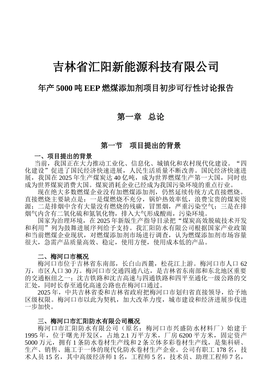 年产5000吨EEP燃煤添加剂项目初步可行性研究报告正_第2页
