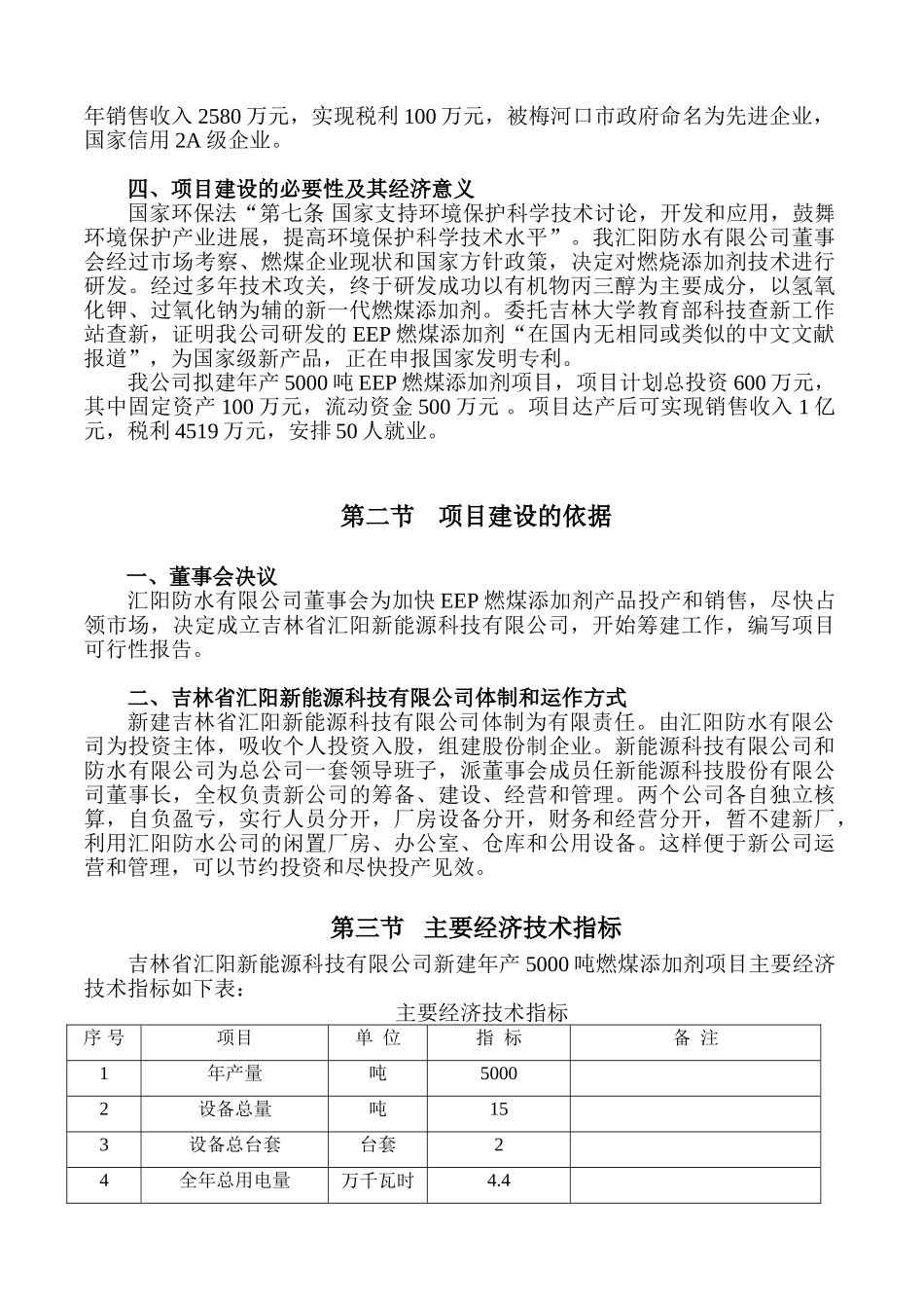 年产5000吨EEP燃煤添加剂项目初步可行性研究报告正_第3页