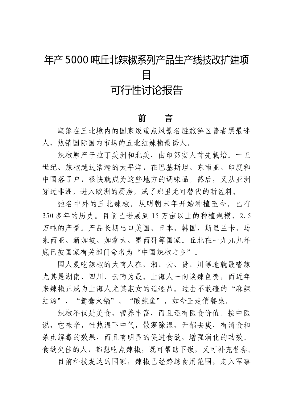 年产5000吨丘北辣椒系列产品生产线技改扩建项目可行性研究报告_第2页