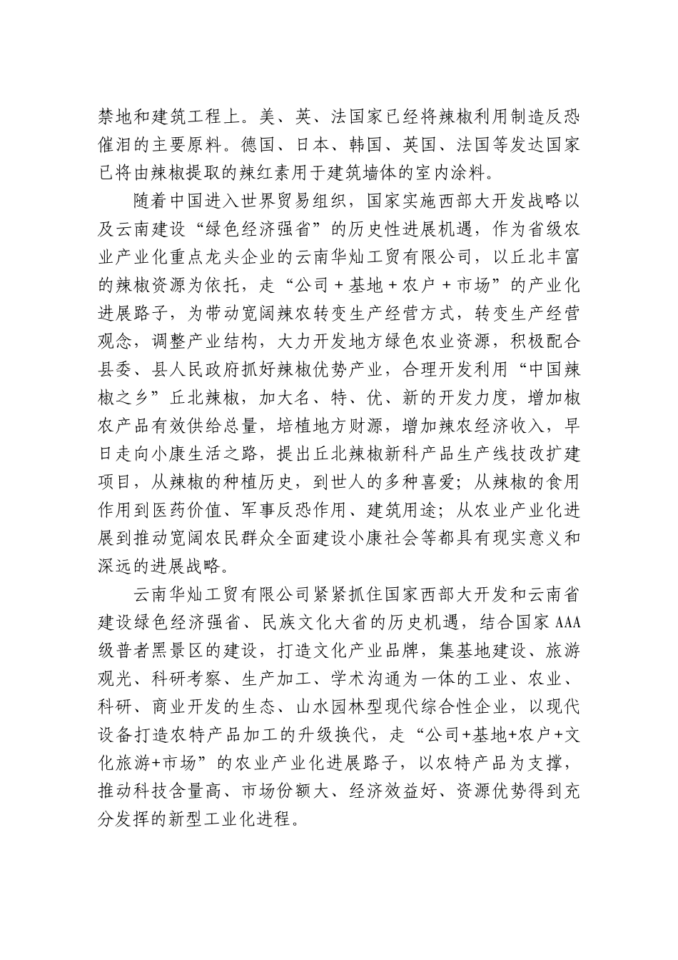 年产5000吨丘北辣椒系列产品生产线技改扩建项目可行性研究报告_第3页