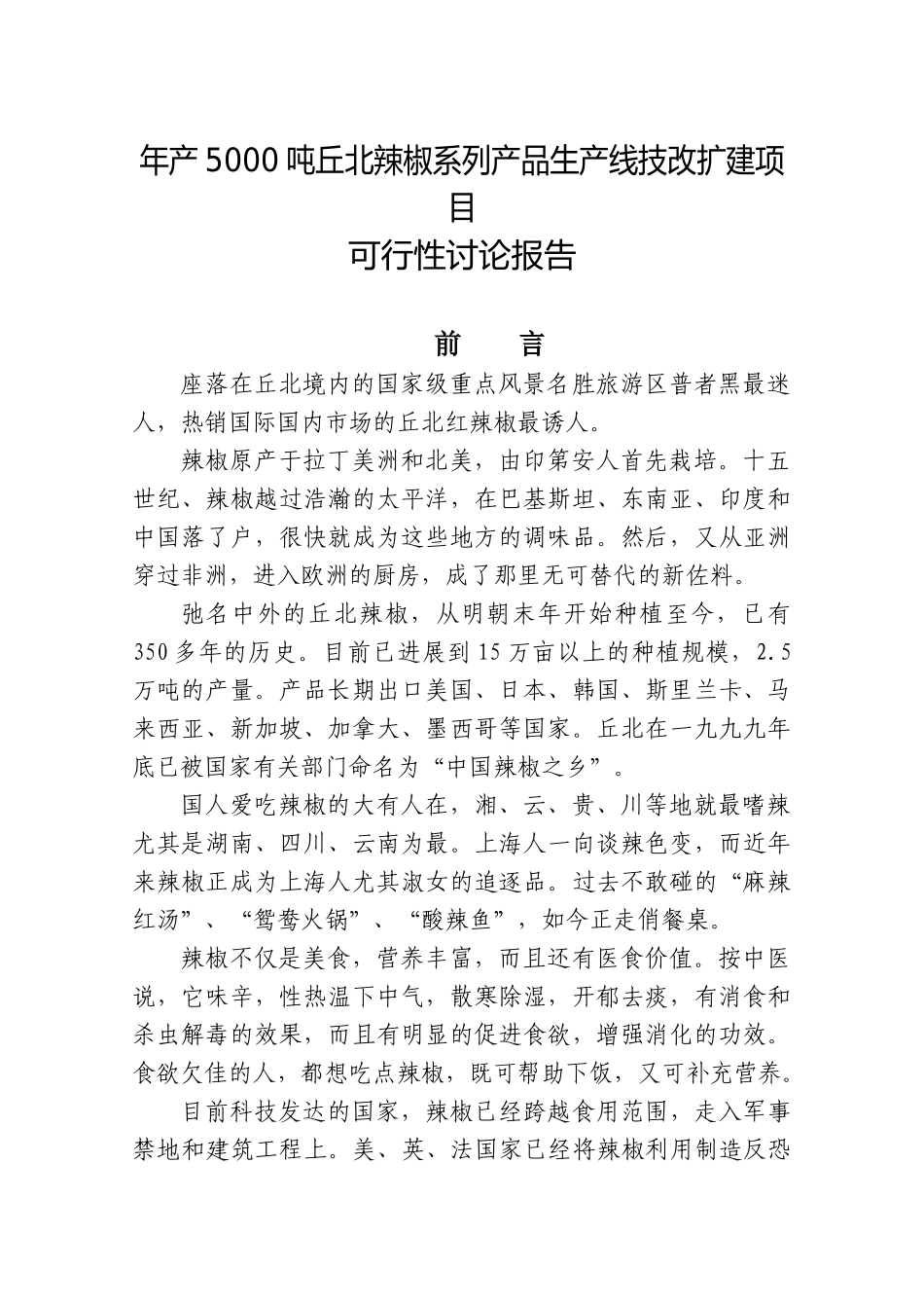 年产5000吨丘北辣椒系列产品生产线技改扩建项目可行性研究报告书_第1页