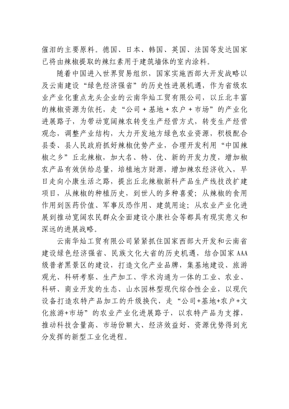 年产5000吨丘北辣椒系列产品生产线技改扩建项目可行性研究报告书_第2页