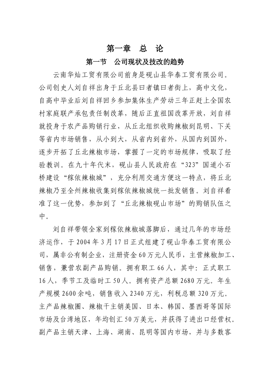年产5000吨丘北辣椒系列产品生产线技改扩建项目可行性研究报告书_第3页