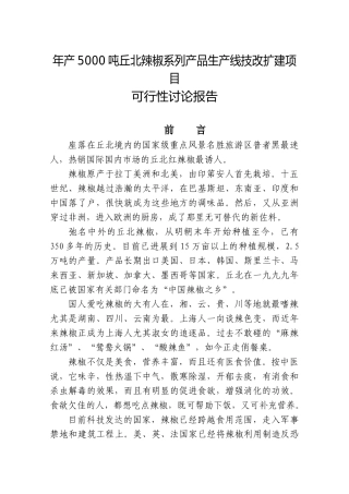 年产5000吨丘北辣椒系列产品生产线技改扩建项目可行性研究报告书