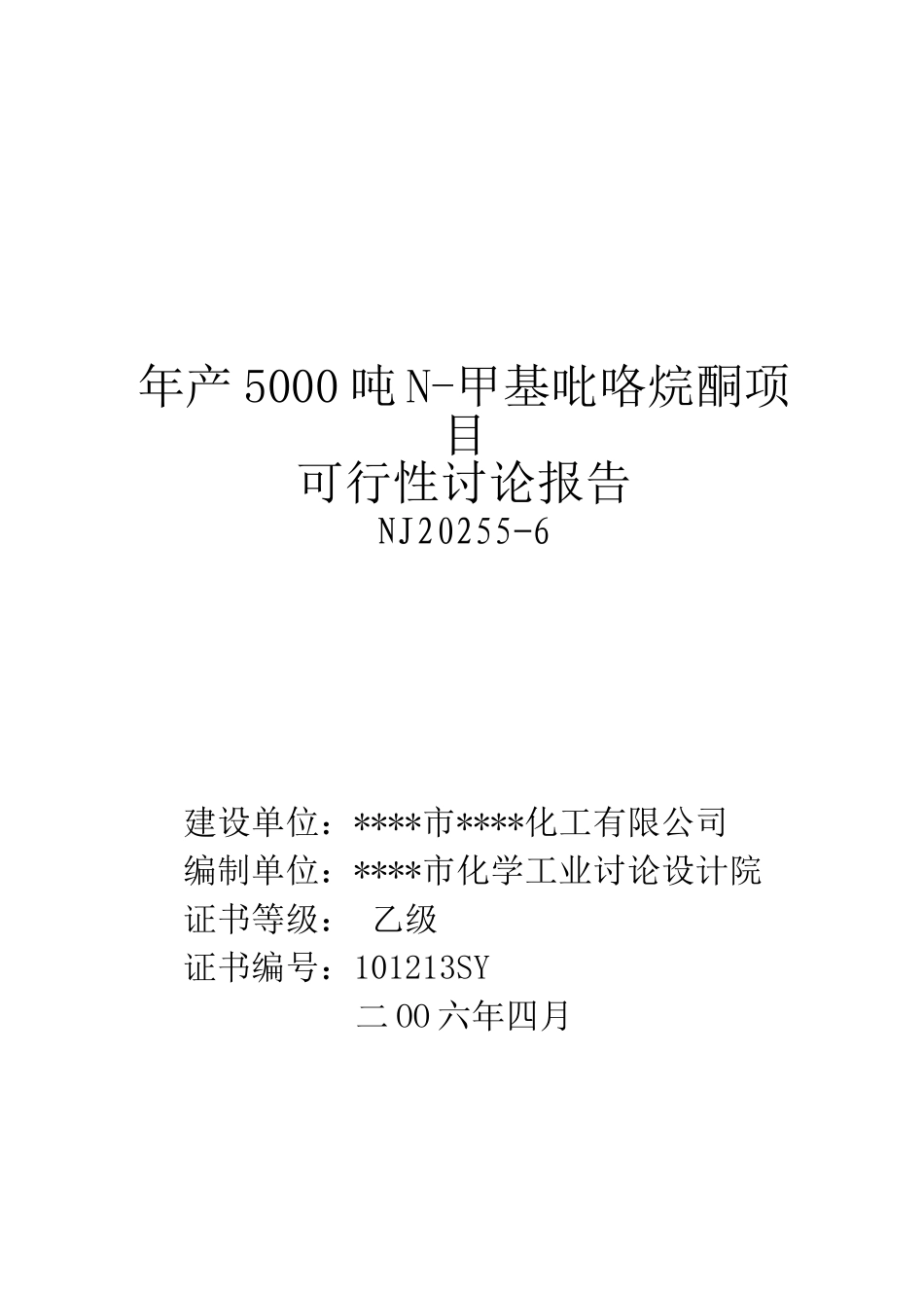 年产5000吨n-甲基吡咯烷酮新建项目可行性研究报告_第2页