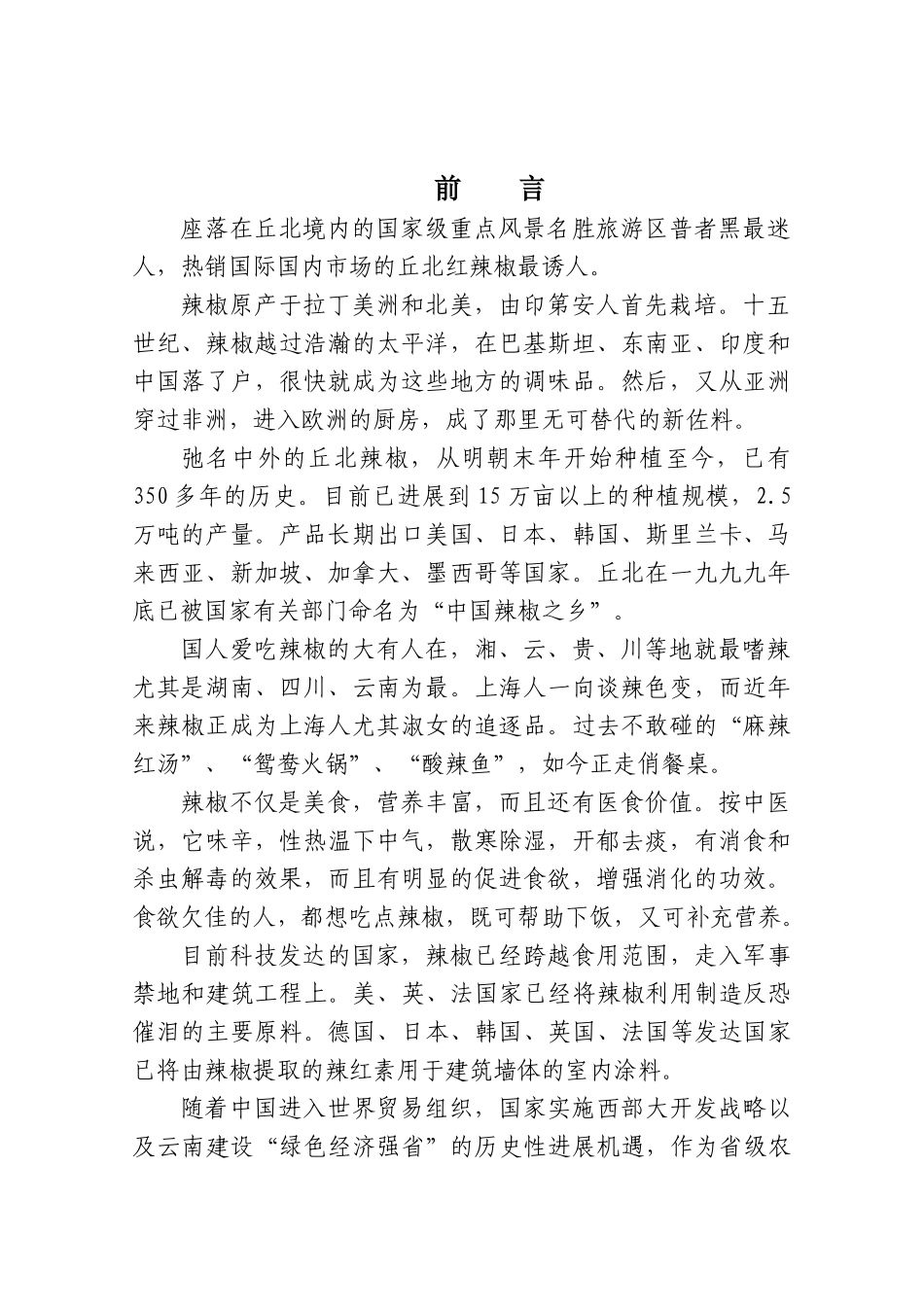 年产5000吨丘北辣椒技改扩建项目可研报告_第2页