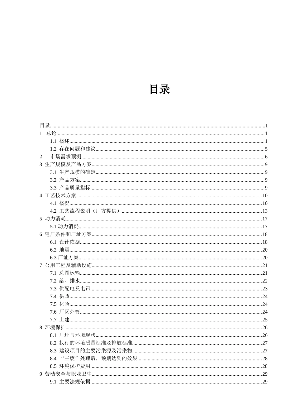 年产5000吨亚磷酸二甲酯、20000吨双甘膦技改新增项目可行性研究报告_第2页