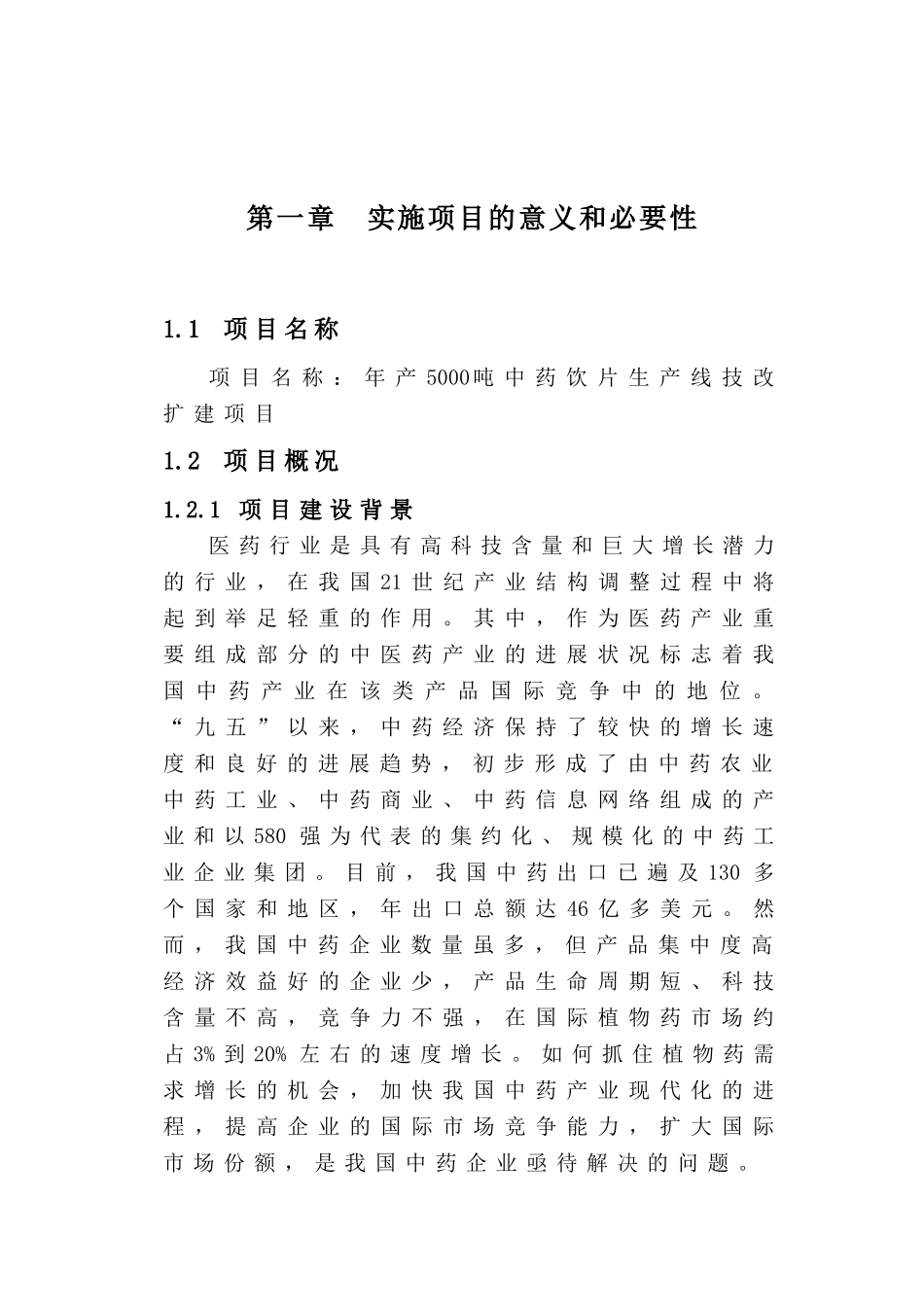 年产5000吨中药饮片生产线技改扩建项目可行性研究报告_第2页