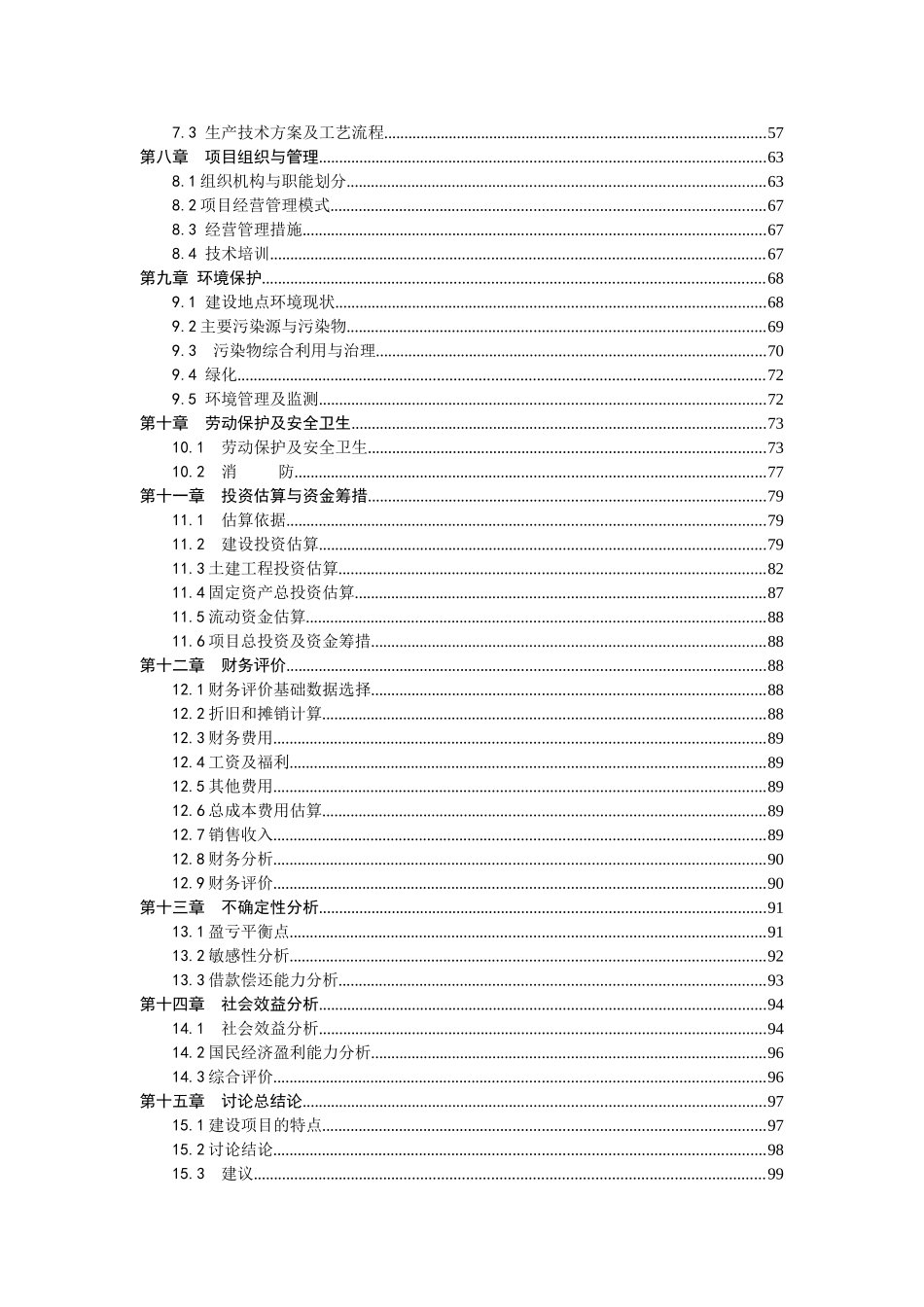 年产5000吨人工食用菌反季规模化栽培技术推广和示范性栽培暨冷链系统建设可行性研究报告_第3页