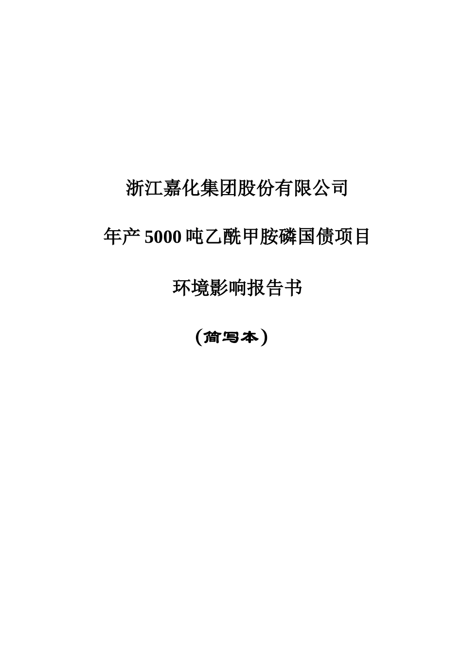 年产5000吨乙酰甲胺磷国债项目环境影响报告书_第2页
