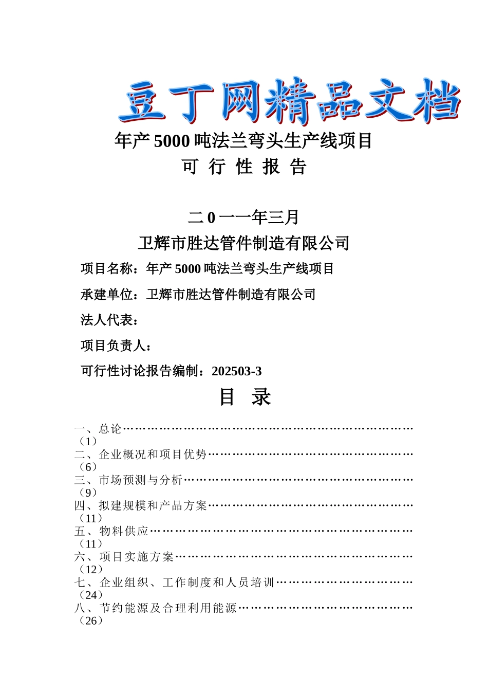 年产5000吨出口法兰生产线技术改造项目可行性研究报告_第2页