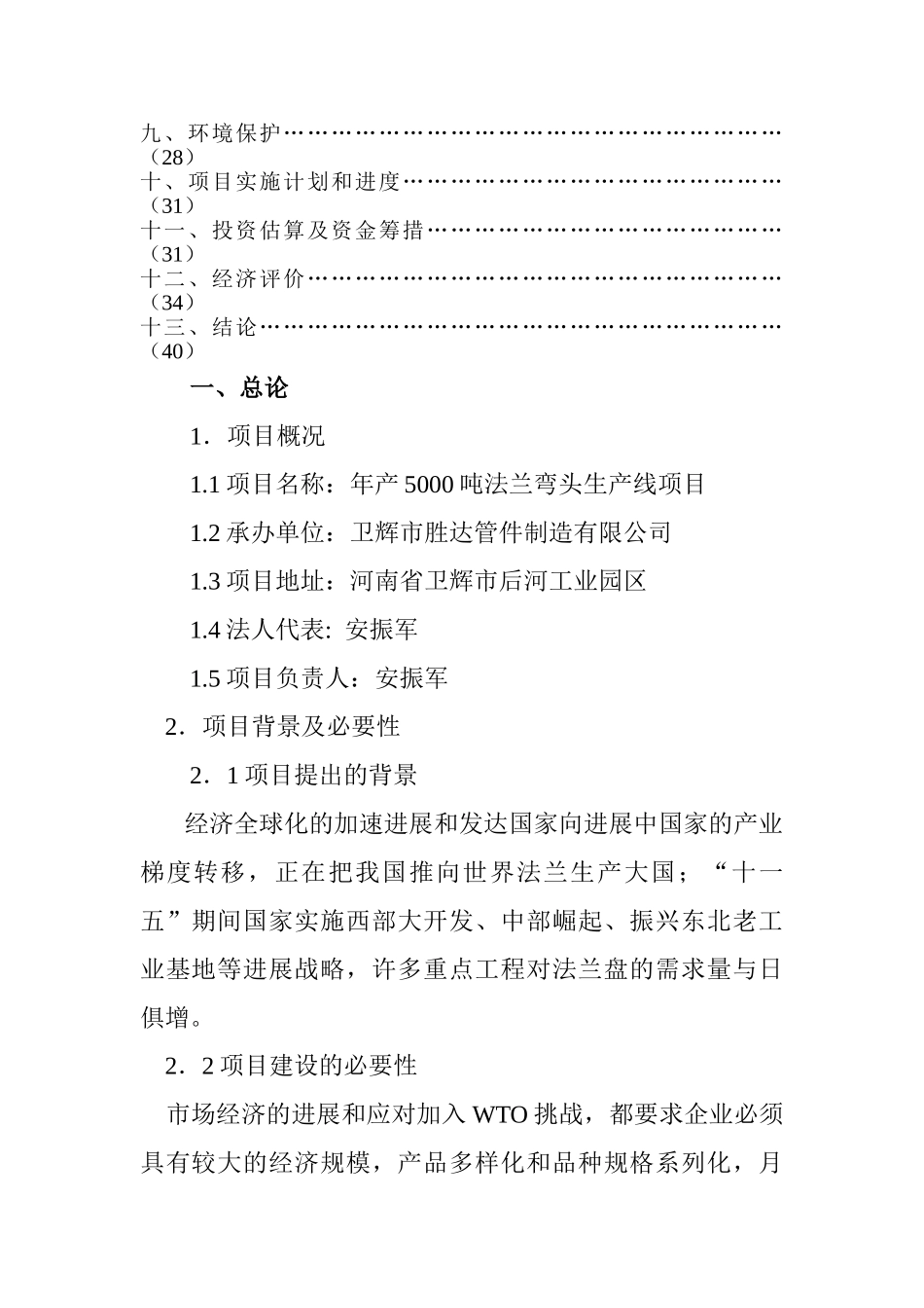 年产5000吨出口法兰生产线技术改造项目可行性研究报告_第3页