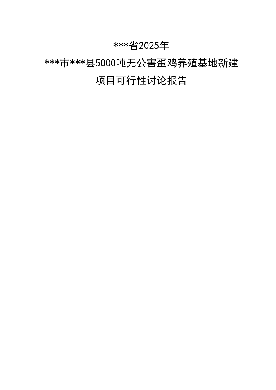 年产5000吨无公害蛋鸡养殖基地新建项目可行性研究报告_第2页