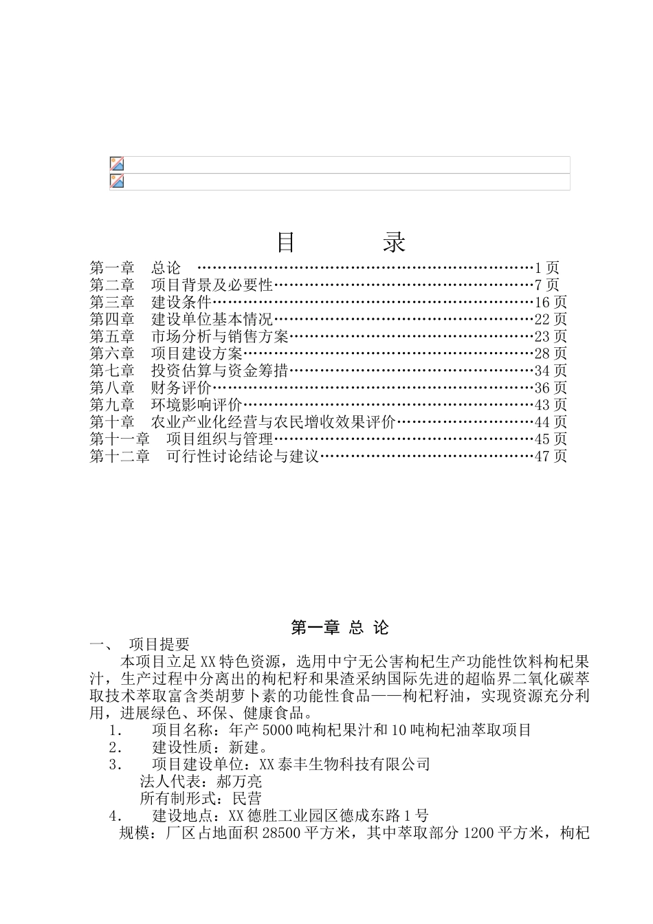 年产5000吨枸杞果汁和10吨枸杞油萃取项目可行性研究报告_第2页